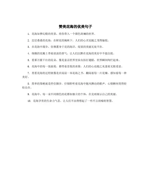 赞美花海的优美句子