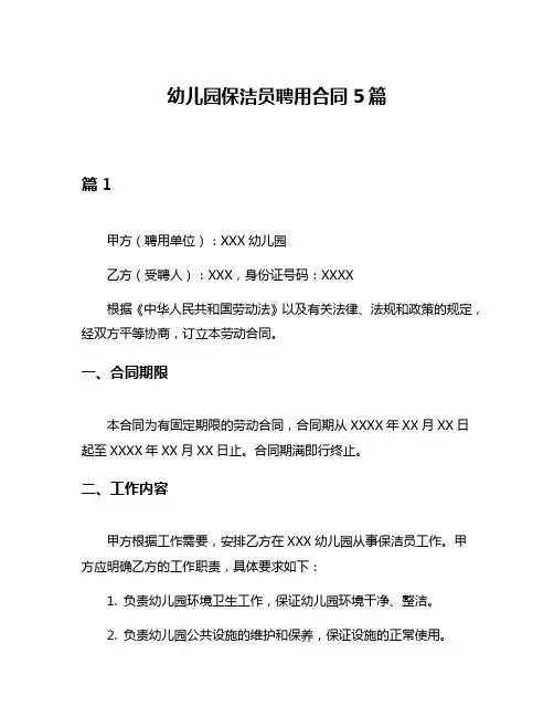幼儿园保洁员聘用合同5篇