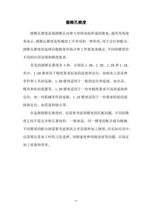 圆锥孔锥度