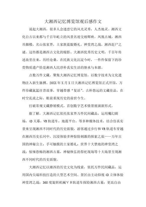大湘西记忆博览馆观后感作文