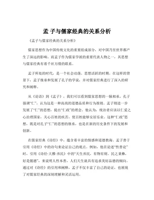孟 子与儒家经典的关系分析