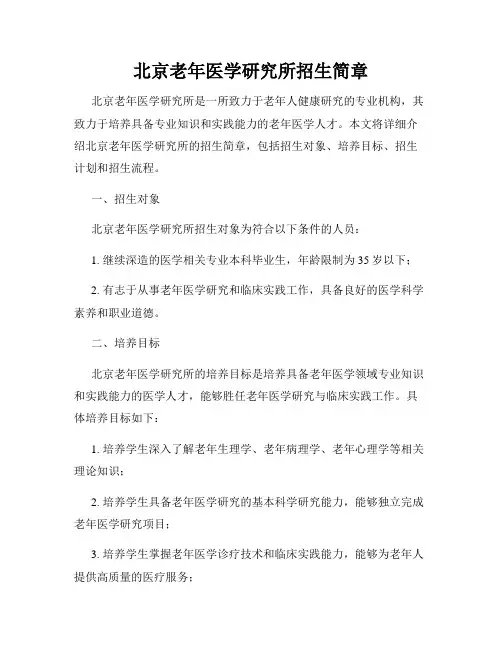 北京老年医学研究所招生简章