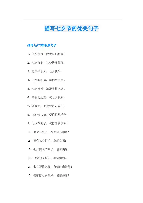 描写七夕节的优美句子