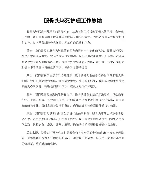 股骨头坏死护理工作总结