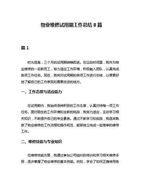物业维修试用期工作总结8篇
