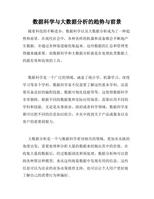 数据科学与大数据分析的趋势与前景