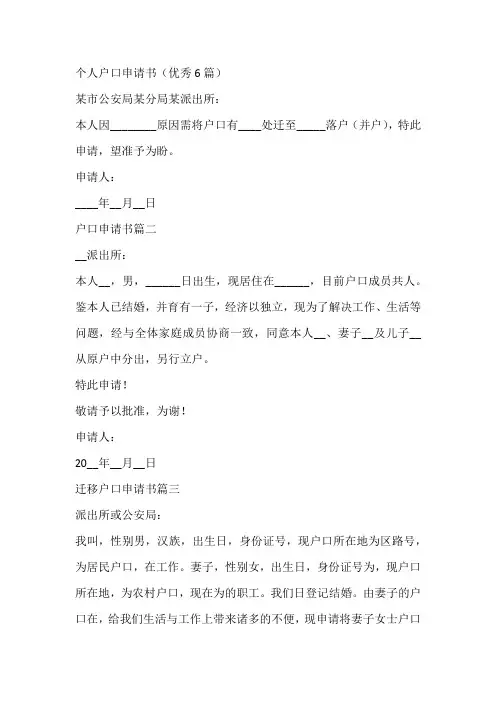 个人户口申请书(优秀6篇)