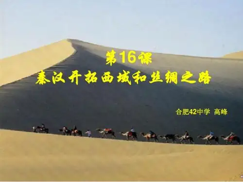本课主要讲述张骞出使西域和丝绸之路的开通。