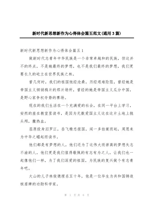 新时代新思想新作为心得体会篇五范文(通用3篇)