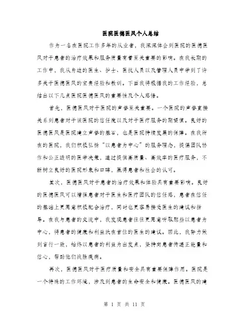 医院医德医风个人总结（5篇）