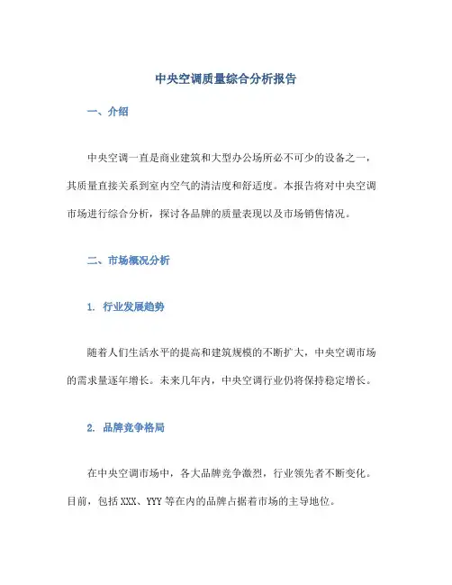 中央空调质量综合分析报告