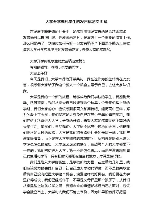 大学开学典礼学生的发言稿范文5篇