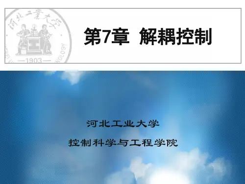 第七章 解耦控制