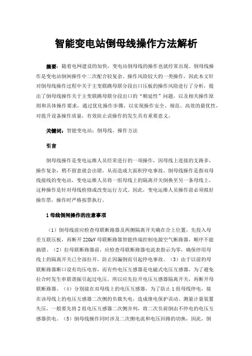智能变电站倒母线操作方法解析