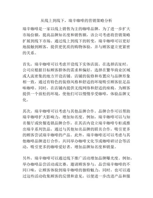 从线上到线下,瑞辛咖啡的营销策略分析