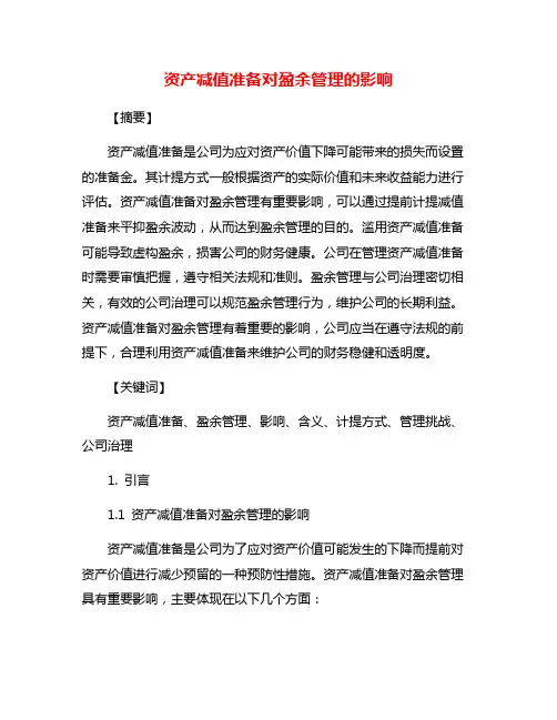 资产减值准备对盈余管理的影响