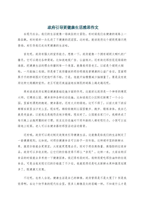 政府引导更健康生活雅思作文