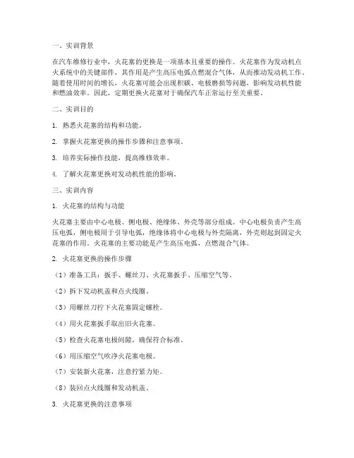 火花塞的更换的实训报告