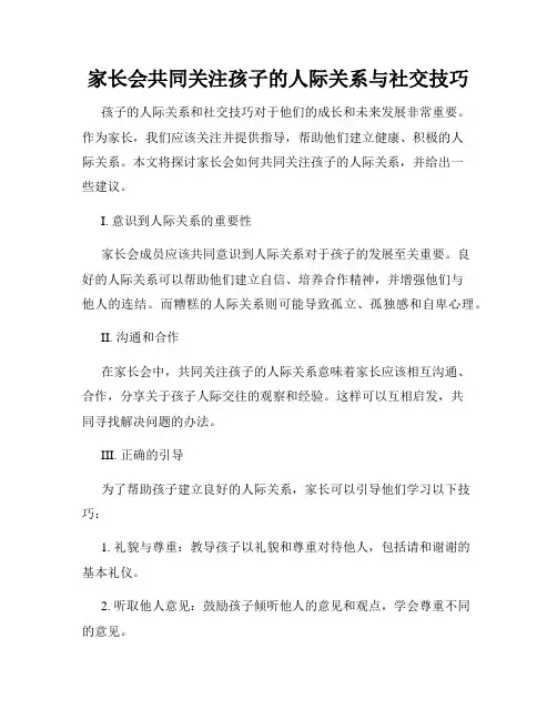 家长会共同关注孩子的人际关系与社交技巧