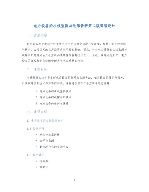 电力设备的在线监测与故障诊断第二版课程设计