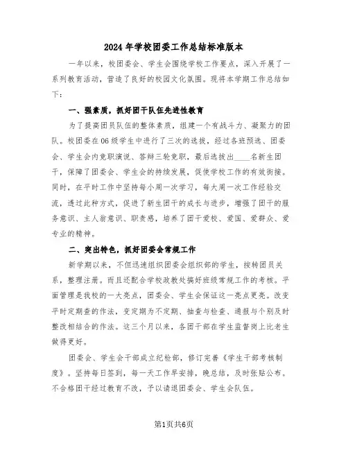 2024年学校团委工作总结标准版本(3篇)