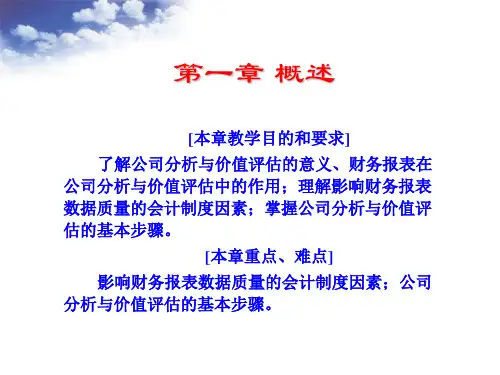 企业价值评估课件ppt课件