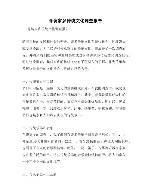寻访家乡传统文化调查报告