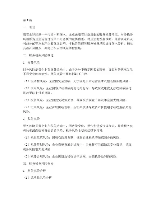 财务税务风险报告分析(3篇)