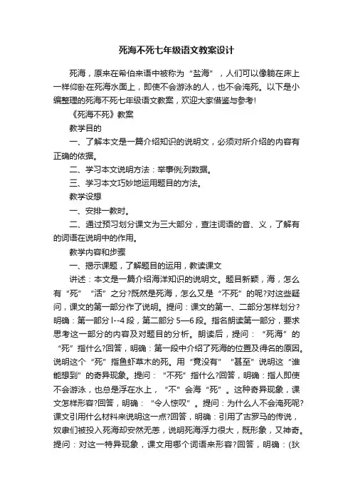死海不死七年级语文教案设计