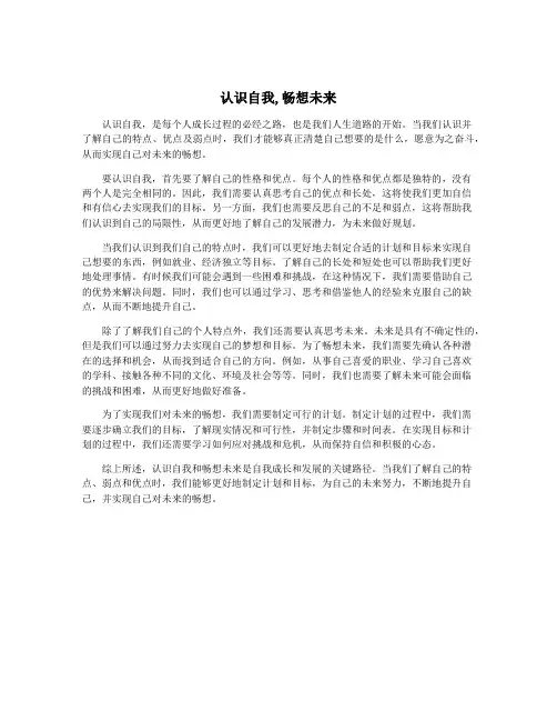 认识自我,畅想未来