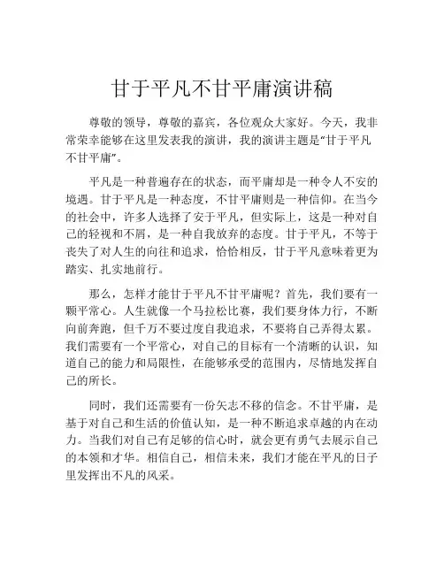 甘于平凡不甘平庸演讲稿
