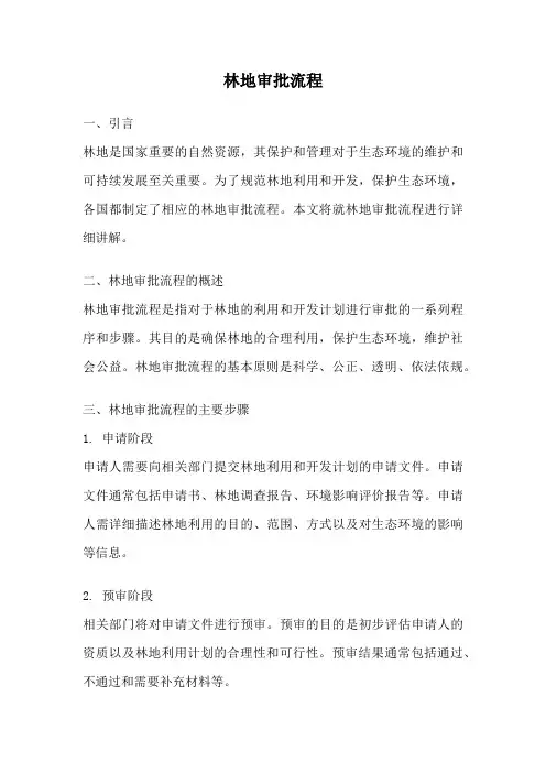 林地审批流程
