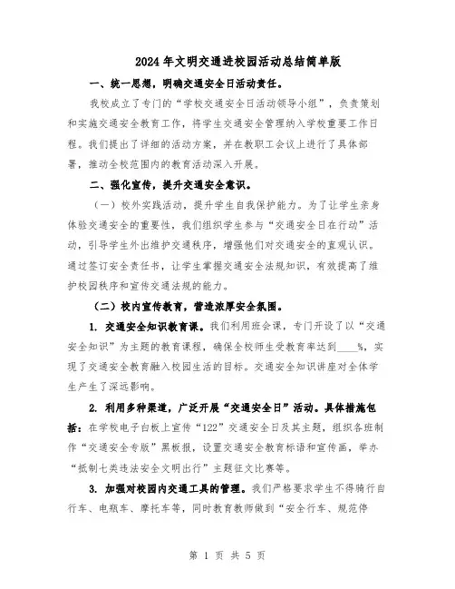 2024年文明交通进校园活动总结简单版（3篇）