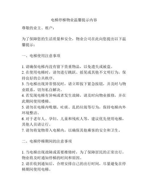 电梯停梯物业温馨提示内容