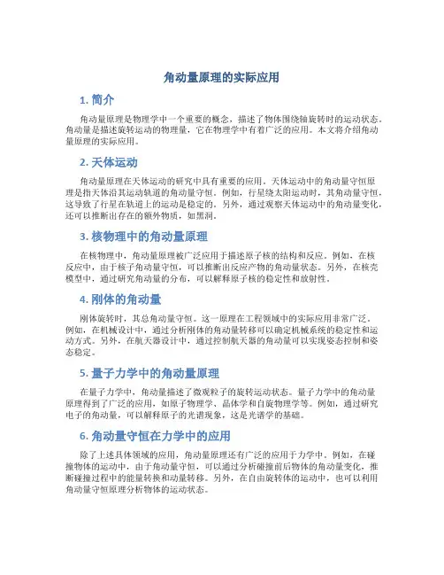 角动量原理的实际应用