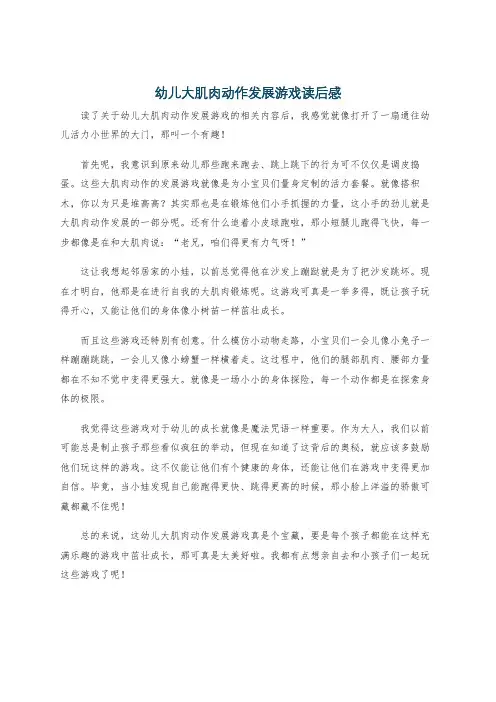 幼儿大肌肉动作发展游戏读后感