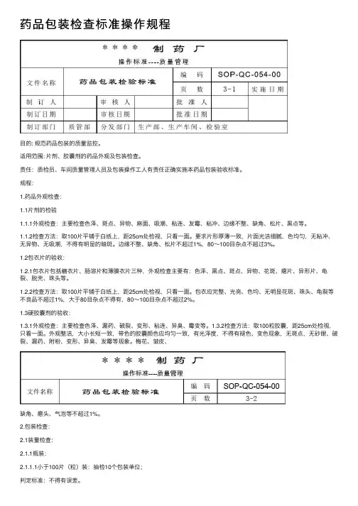 药品包装检查标准操作规程