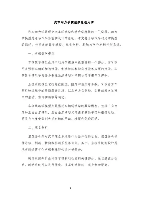 汽车动力学模型综述程力学