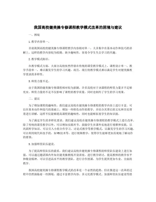 我国高校健美操专修课程教学模式改革的困境与建议