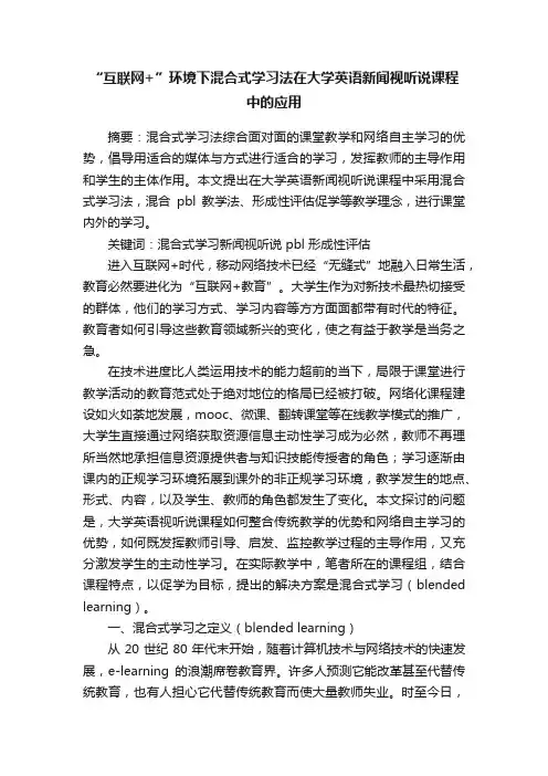 “互联网+”环境下混合式学习法在大学英语新闻视听说课程中的应用