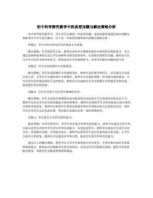 初中科学探究教学中的典型问题与解决策略分析