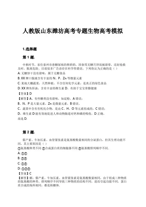 人教版山东潍坊高考专题生物高考模拟试卷及解析