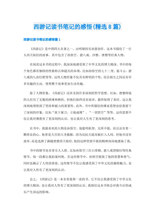 西游记读书笔记的感悟(精选8篇)