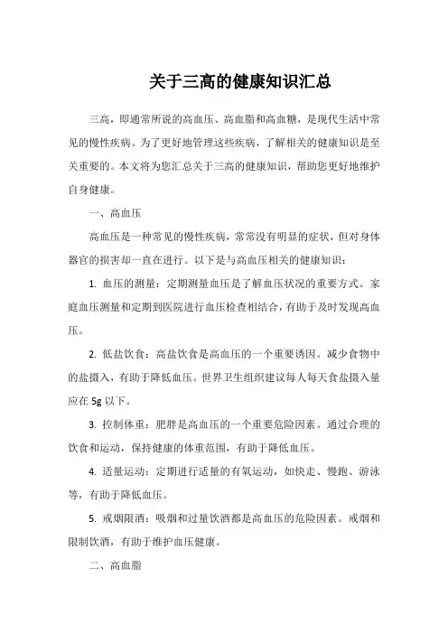 关于三高的健康小知识