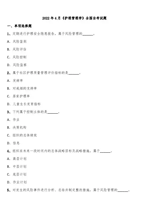 2022年4月《护理管理学》全国自考试题含解析