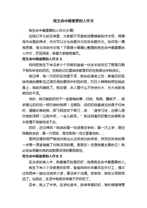 我生命中最重要的人作文（8篇）