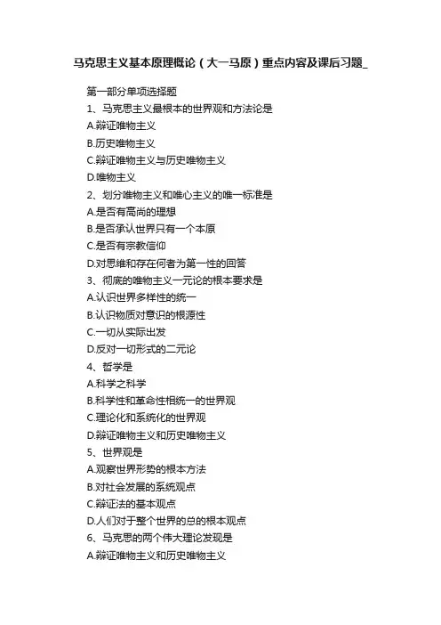 马克思主义基本原理概论（大一马原）重点内容及课后习题_