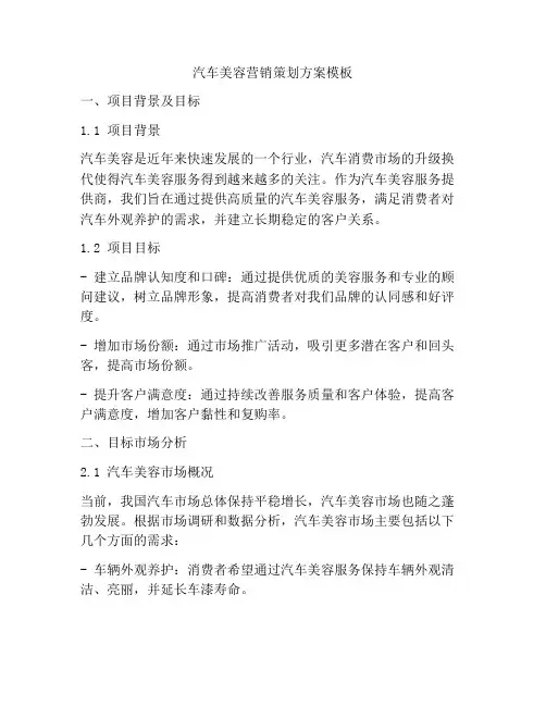 汽车美容营销策划方案模板