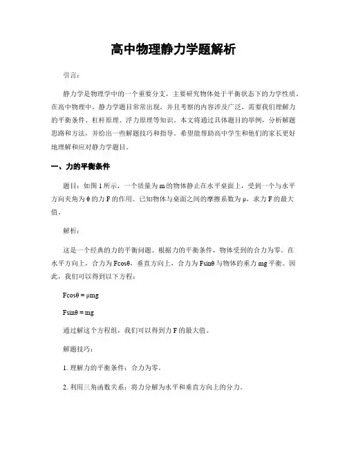 高中物理静力学题解析
