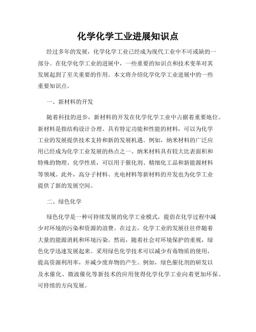 化学化学工业进展知识点